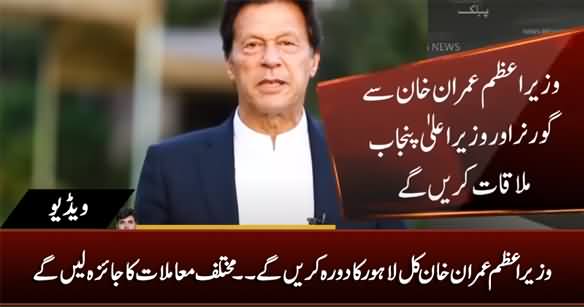 PM Imran Khan's Lahore Visit Expected Tomorrow, Will Meet Governor & CM Punjab