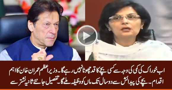 PM Imran Khan's Malnutrition Program - Sania Nishter Tells Details