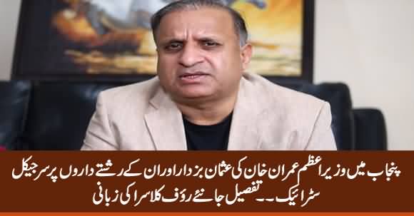 PM Imran Khan's Massive Surgical Strike on Usman Buzdar & His Relatives - Rauf Klasra Reveals