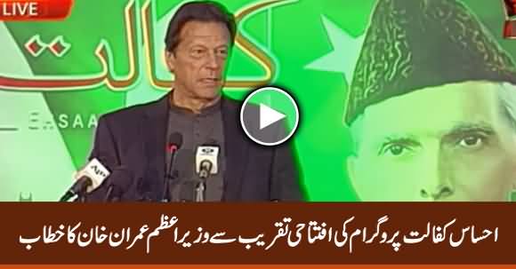 PM Imran Khan's Passionate Speech At Launching Ceremony of Ehsaas Kafalat Program