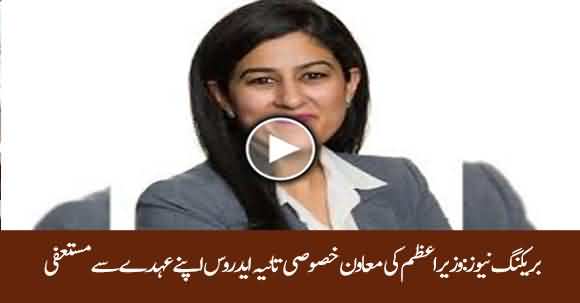 PM Imran Khan's SAPM Tania Aidrus Resigned From Her Post