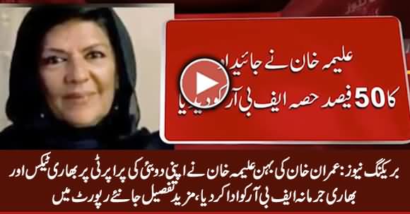 PM Imran Khan's Sister Aleema Khan Pays Heavy Penalty For Hiding Property in Dubai