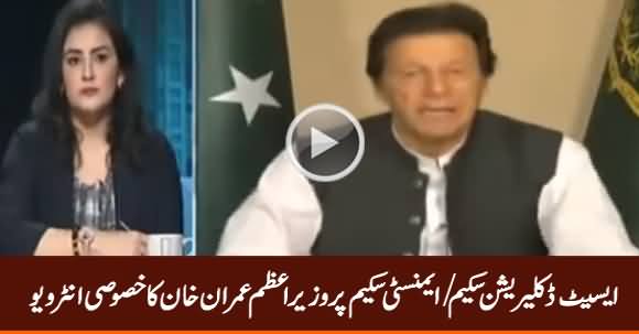 PM Imran Khan's Special Interview Over Asset Declaration Scheme - 27th June 2019
