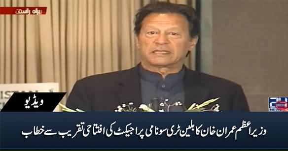 PM Imran Khan's Speech At Billion Tree Tsunami Project Launching Ceremony