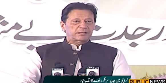 PM Imran Khan's Speech At Groundbreaking Ceremony of Karachi Circular Railway Project
