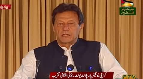 PM Imran Khan's Speech At Inaugural Ceremony Of Karachi Power Plant Unit II - 21st May 2021
