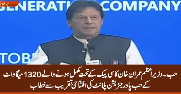 PM Imran Khan's Speech At Inauguration Ceremony of CPEC-Based Hub Power Plant