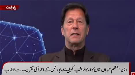 PM Imran Khan's speech at the launching ceremony  of 'Scholarship Complaint Portal'