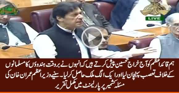 PM Imran Khan's Speech In Joint Session of Parliament on Kashmir Issue - 6th August 2017