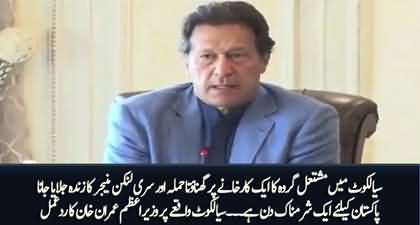 PM Imran Khan's strong reaction to the lynching incident of Sri Lankan national in Sialkot