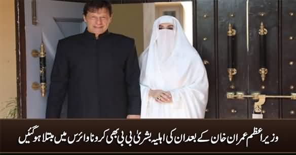 PM Imran Khan's Wife Bushra Bibi Also Tests Positive For Coronavirus