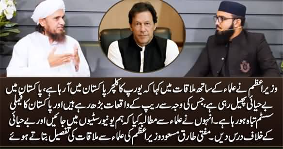 PM Imran Khan Said European Culture Is Destroying Pakistan's Family System - Mufti Tariq Masood