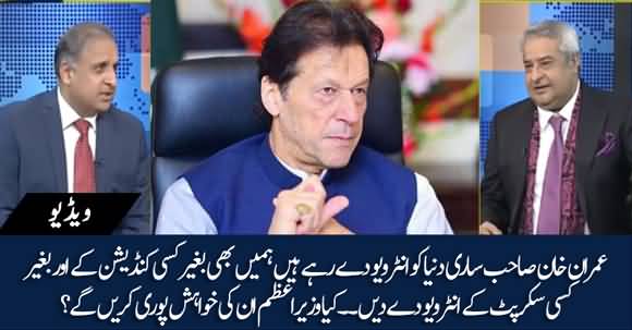PM Imran Khan Should Give Us Interview Without Condition And Script - Rauf Klasra To PM Imran Khan