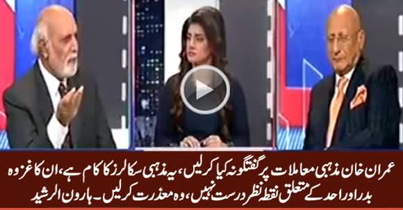 PM Imran Khan Should Not Comment on Religious Issues, He Should Apologize - Haroon Rasheed