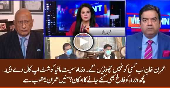 PM Imran Khan Shut Up Call To Mafia, May Dismiss Some Ministers - Imran Yaqub Reveals