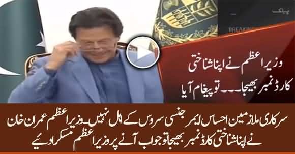 PM Imran Khan Smiled When Entered His NIC Number In Emergency Cash Program