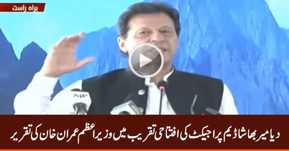 PM Imran Khan Speech At Diamer-Bhasha Dam Project Inauguration Ceremony