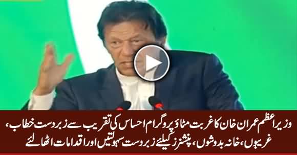 PM Imran Khan Speech at Launch of Poverty Alleviation Program 