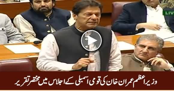 PM Imran Khan Speech in National Assembly Session - 13th May 2019