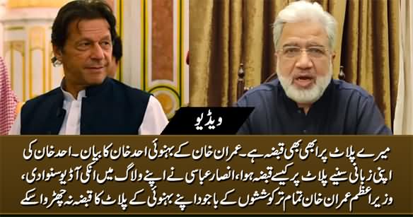 PM Imran Khan Still Failed To Get Free His Brother-in-law's Land From Mafia - Details by Ansar Abbasi
