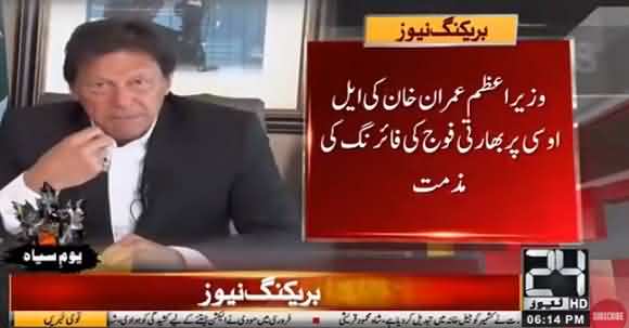 PM Imran Khan Strongly Condemns Indian Army Firing On LOC And Prayed For Martyred Pakistani Soldiers