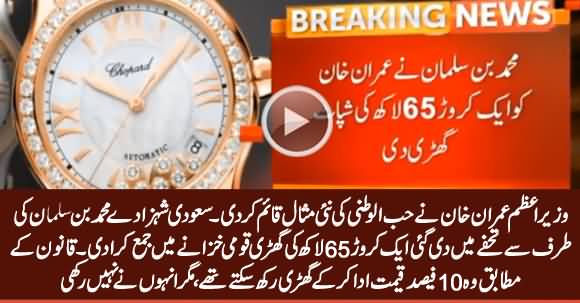 PM Imran Khan Submits Expensive Watch Gifted to Him by Saudi Crown Prince to National Treasure