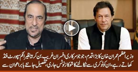 PM Imran Khan Takes Big Step Against Govt Officers Who Took BISP Funds - Babar Awan Tells Details