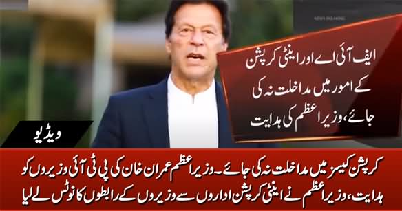 PM Imran Khan Takes Notice of PTI Ministers' Interference in Corruption Cases
