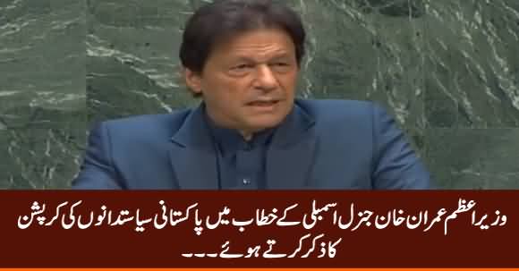 PM Imran Khan Talking About Corruption of Pakistani Politicians in UNGA Address