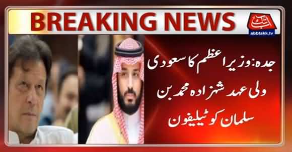 PM Imran Khan Telephones Mohammed Bin Salman Saudi Crown Prince And Discuss Kashmir Issue