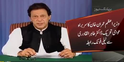 PM Imran Khan telephones PAT Chief Dr.Tahir ul Qadri and discussed LHC decision