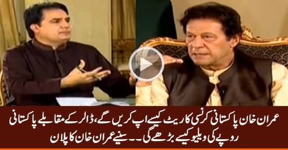 PM Imran Khan Tells How Pakistani Rupee Value Can Be Increased