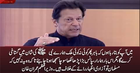 PM Imran Khan tells how we should respond to the country who insult our Prophet (PBUH)