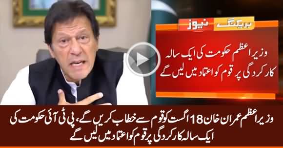 PM Imran Khan to Address Nation on 18th August To Take Nation Into Confidence