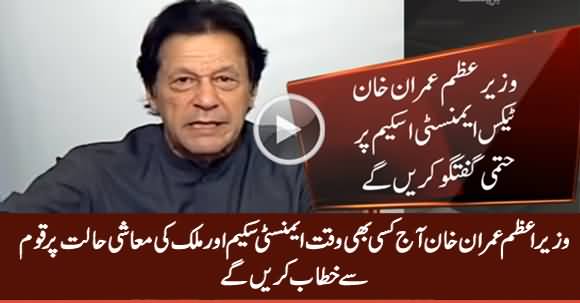 PM Imran Khan To Address The Nation Today on Amnesty Scheme & Other Issues