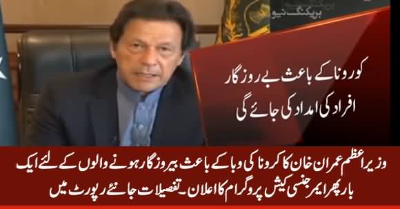 PM Imran Khan to Launch Ehsaas Emergency Cash Program Today
