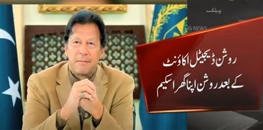 PM Imran Khan to Launch 'Roshan Apna Ghar' Scheme Today