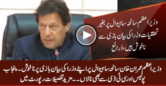 PM Imran Khan Unhappy on Party Ministers Statements Regarding Sahiwal Incidents