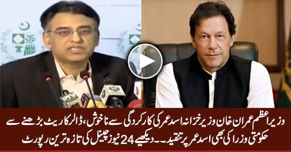 PM Imran Khan Unhappy With Finance Minister Asad Umar's Performance
