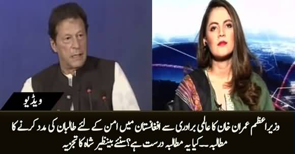 PM Imran Khan Urges World to Help Taliban for Afghanistan's Peace, Is It Right? Benazir Shah's Comments