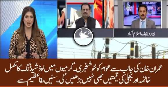 PM Imran Khan Vows Not To Increase Electricity Prices - Know Details From Rana Azeem
