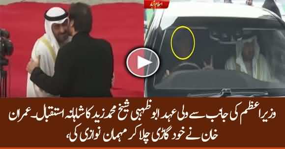 PM Imran Khan Warmly Welcome UAE Crown Prince Mohammed Bin Zayed Al Nahyan And Drove His Car