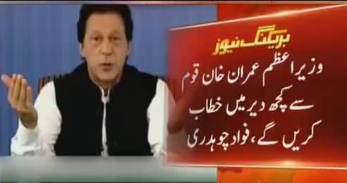 PM Imran Khan will address the nation shortly - Info Minister Fawad Chaudhry