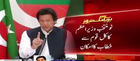 PM Imran Khan will address the Nation tomorrow