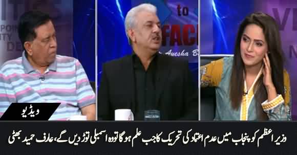 PM Imran Khan Will Dissolve Assemblies When PMLN Will Move No Confidence Against Buzdar - Arif Hameed Bhatti