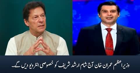 PM Imran Khan will give an exclusive interview to Arshad Sharif this evening