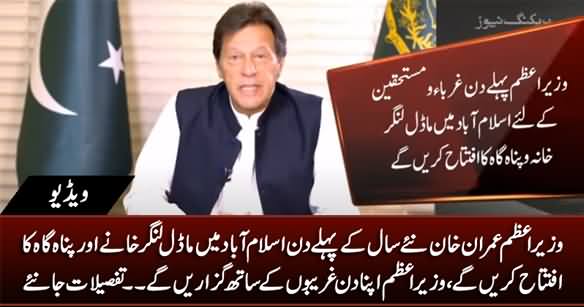 PM Imran Khan Will Inaugurate Model Langar Khana in Islamabad on First Day of Year