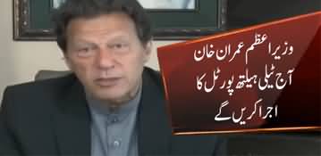 PM Imran Khan Will Launch Tele Health Portal Today