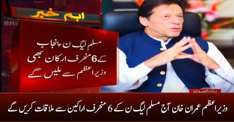 PM Imran Khan will meet 6 disgruntled members of PMLN today