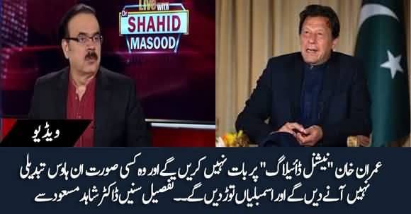 PM Imran Khan Will Not Agree On In-House Change Or On A National Dialogue - Dr Shahid Masood